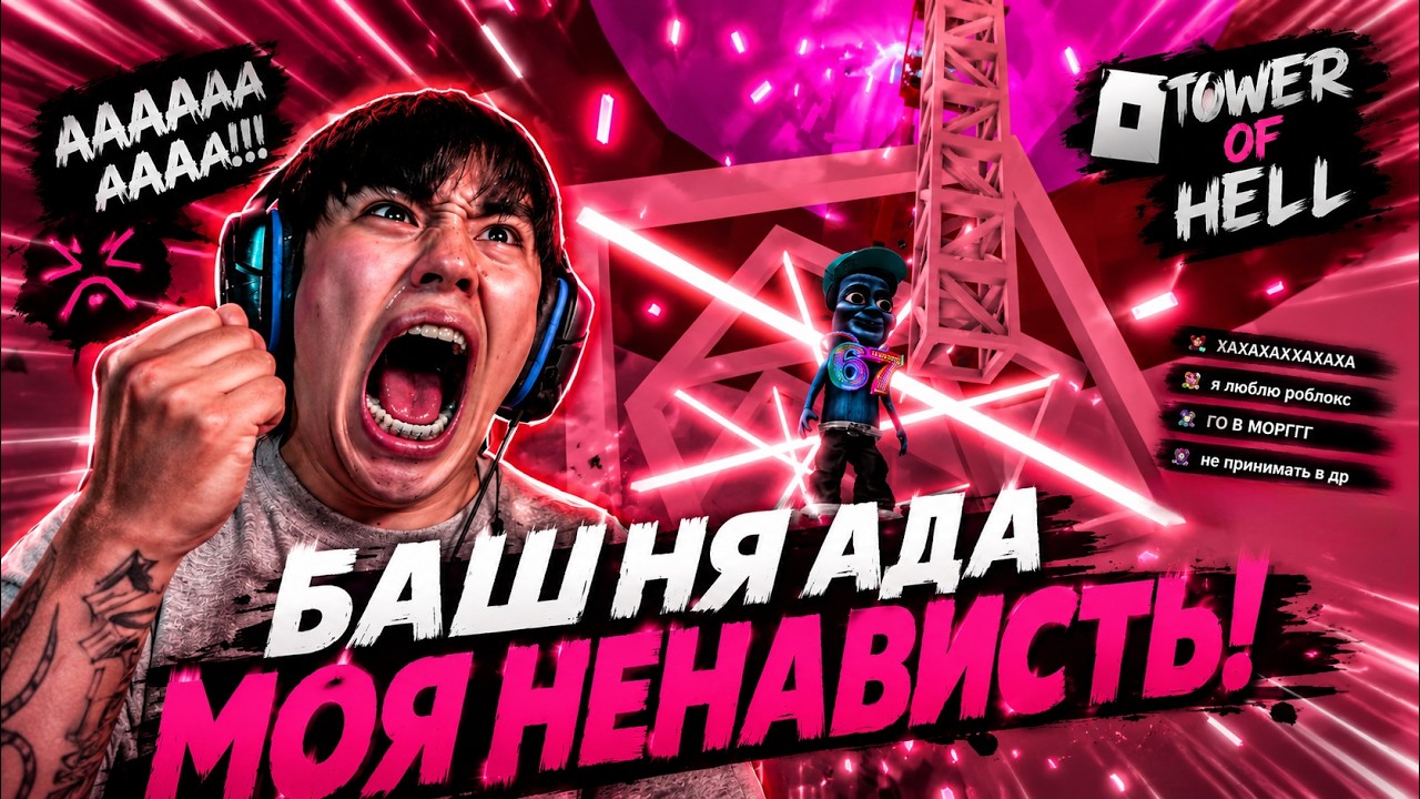 АСЛАН ИГРАЕТ В TOWER OF HELL И СНОВА ОЧЕНЬ ЖЕСТКО БОМБИТ! - ROBLOX