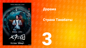 Страна Танабаты 3 серия