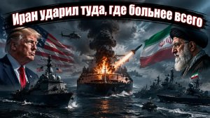 Прикрытие американских ВМС не спасло: Тегеран принял вызов и открыл огонь.