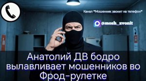 Анатолий ДВ бодро вылавливает мошенников во Фрод-рулетке