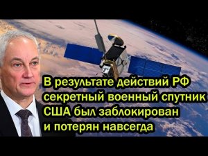 В результате действий России секретный военный спутник США был заблокирован и потерян навсегда