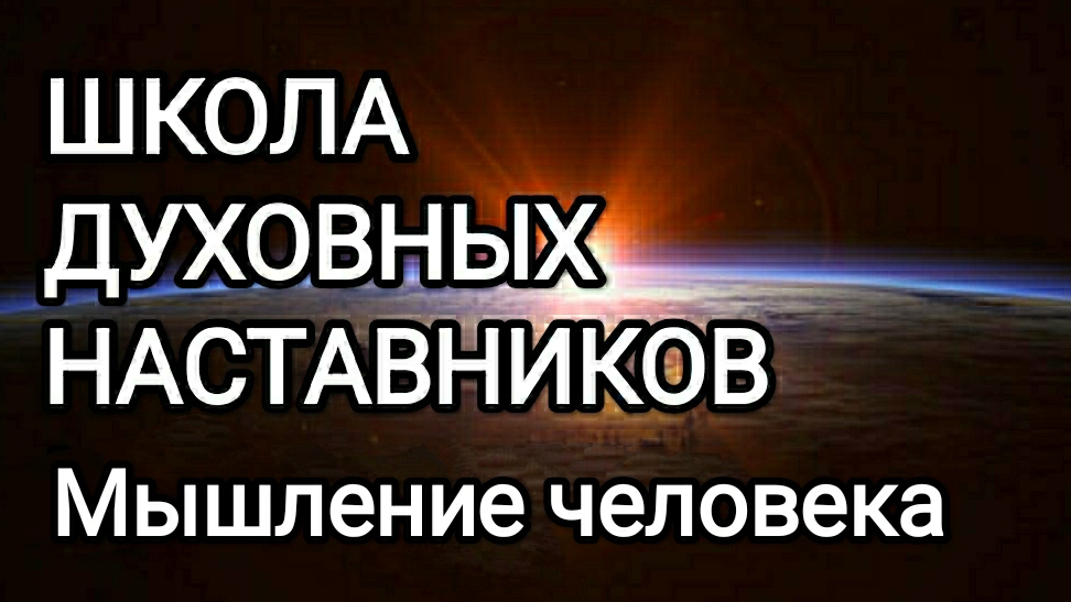 08-07-2026 Школа духовных наставников! Мышление человека! #раскрытиесердца
