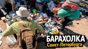 РАСПРОДАЖА. Блошиный рынок Санкт-Петербурга