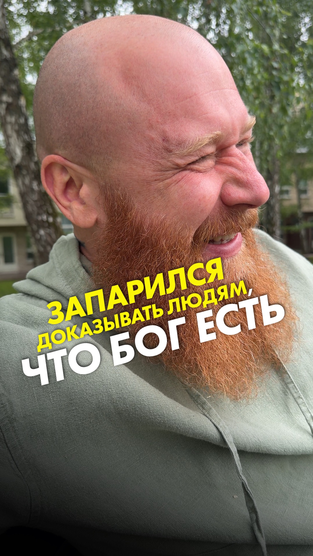 Запарился доказывать людям, что Бог есть