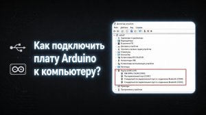 Как подключить плату Arduino к компьютеру?  | #Arduino | #Ардуино