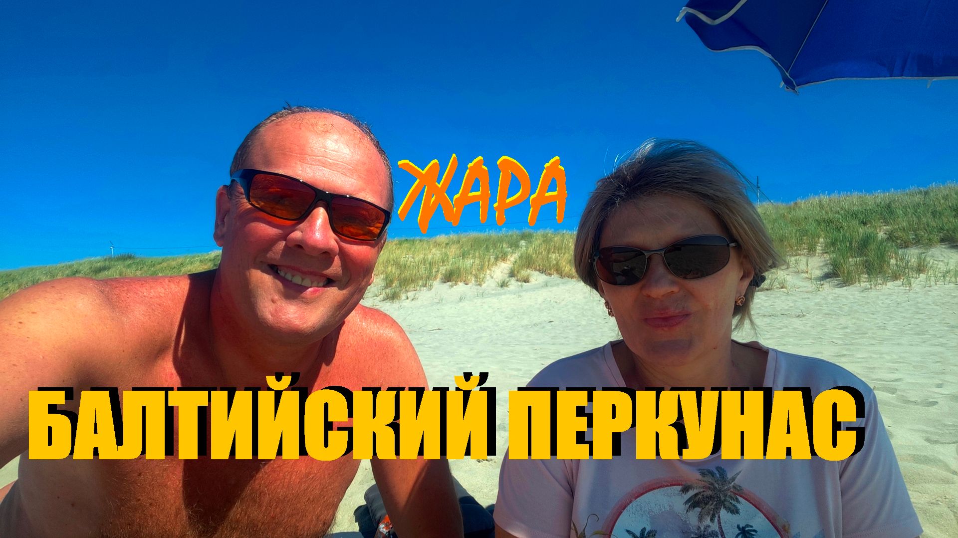 Курорты Калининградской области(СВЕТЛОГОРСК-ЗЕЛЕНОГРАДСК-ЯНТАРНЫЙ-БАЛТИЙСК)