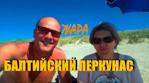 ВЛОГ.Пошла жара,исчез бензин но мы едем собирать клубнику.Прячемся на море  в Балтийске и Янтарном