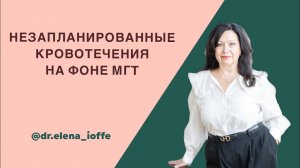 НЕЗАПЛАНИРОВАННЫЕ КРОВОТЕЧЕНИЯ НА ФОНЕ ПРИЕМА МГТ. #мгт #маточныекровотечения #ракэндометрия