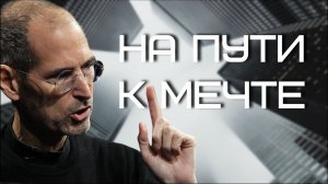 Стив Джобс, Слова Которые Дадут Тебе Понять. Чего Ты Хочешь. Цитаты ,Афоризмы ,Великие Люди.