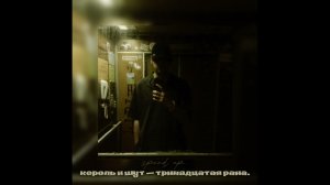 Король и Шут — тринадцатая рана/speed up.