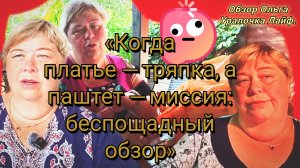08-07-2026«Когда платье — тряпка, а паштет — миссия: беспощадный обзор»