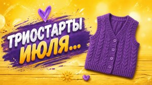 ТРИОСТАРТЫ ИЮЛЯ   ВТОРОЙ СТАРТ   СНОВА ЖИЛЕТ