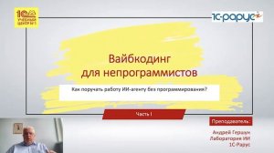 Анонс курса «Вайбкодинг для непрограммистов: использование ИИ-агентов для решения бизнес-задач»