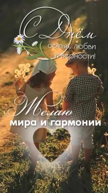С днём семьи.