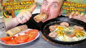 МУКБАНГ|ОБЖОР|ЯИЧНИЦА С КОЛБАСОЙ|БЛИН С МЯСОМ|ОВОЩИ|МИСТИЧЕСКИЕ ИСТОРИИ