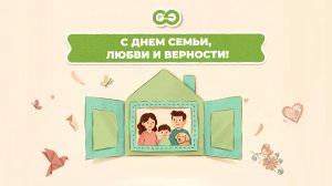 С днём семьи, любви и верности!