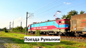 Железнодорожная жизнь Румынии: разнообразные поезда и сильный шум