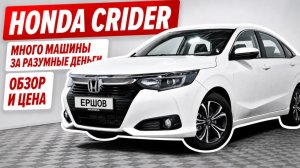 HONDA CRIDER, привезли из Китая. Много машины за разумные деньги, обзор и цена.