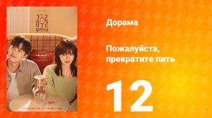 Пожалуйста, прекратите пить 12 серия
