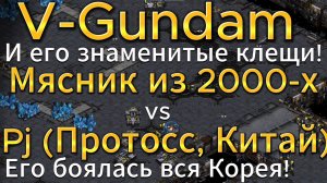 ТОП-ТЕРРАН из 2000-х - V-Gundam и Легендарный Китайский протосс Pj - StarCraft Remastered
