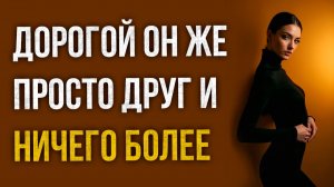 Истории измен - Дорогой он же просто друг и ничего более