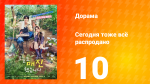 Сегодня тоже всё распродано 10 серия