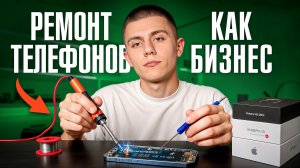 Как Открыть Сервис по Ремонту Техники? Ремонт Телефонов как Бизнес