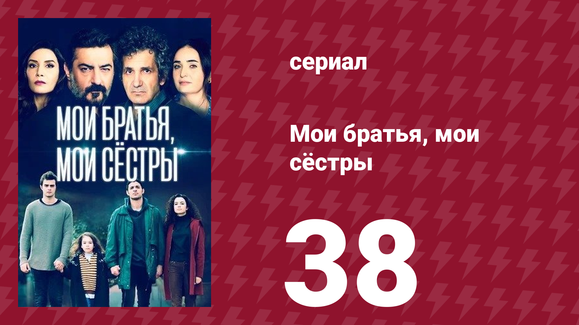 Мои братья, мои сёстры 38 серия (сериал, 2021) смотреть онлайн