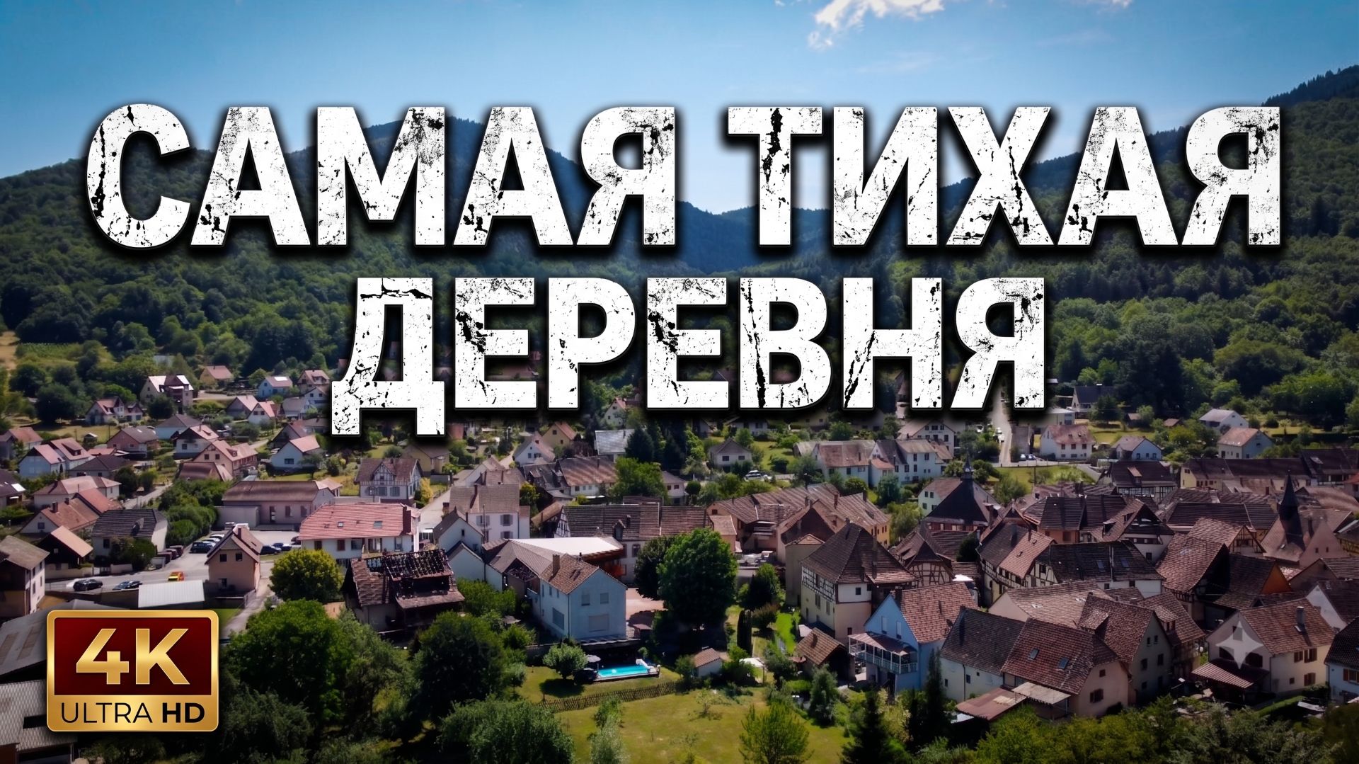 Я нашла самую тихую деревню во Франции... Сульцбах-ле-Бен | Невероятный Эльзас с дрона смотреть онлайн