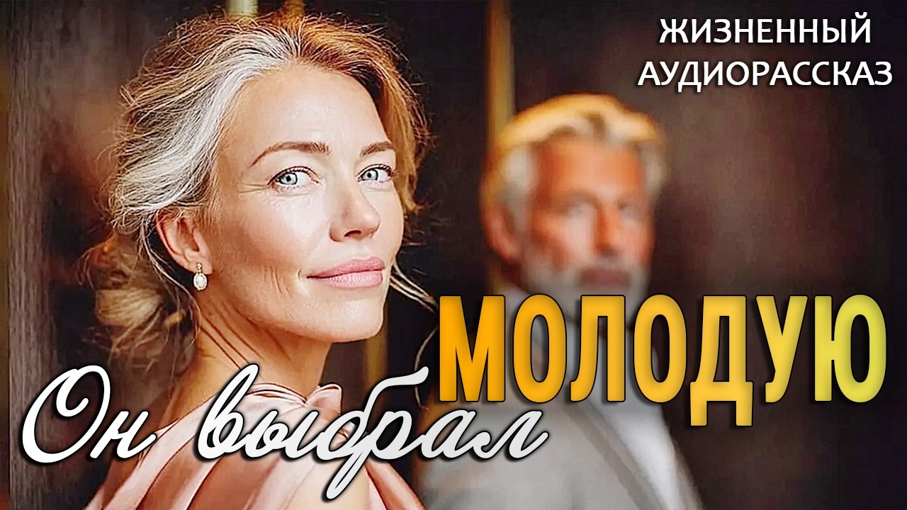 «ОН ВЫБРАЛ МОЛОДУЮ» - Я плакала читая эту историю. Невероятный Аудиорассказ который тронет вас. смотреть онлайн