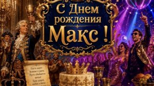 С днем рождения Макс !