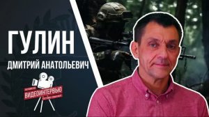 Дмитрий Гулин - 1 серия