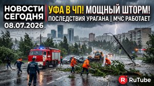 Новости Сегодня 08.07.2026 — ЧП, шторм, Уфа, Россия