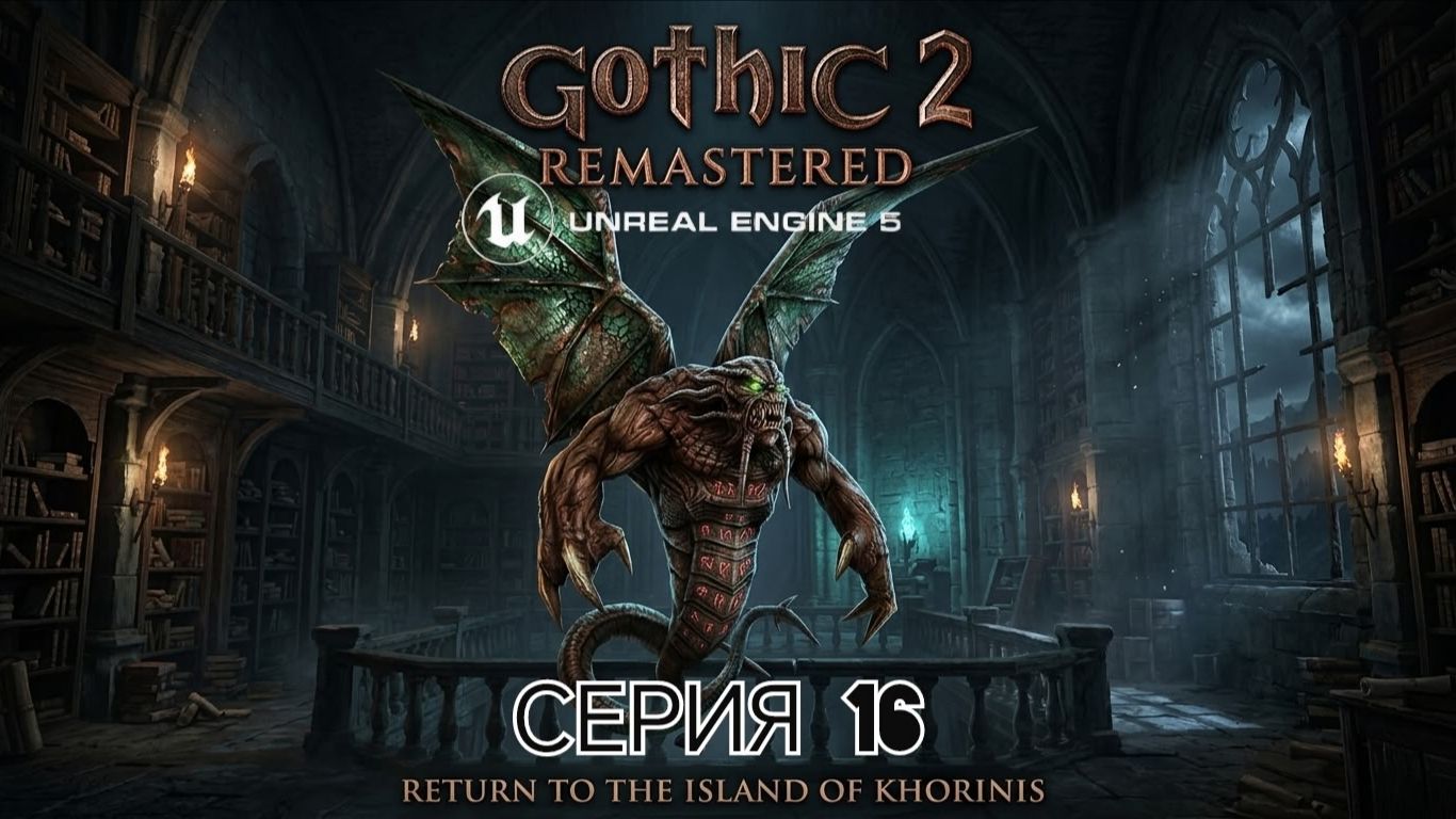 Gothic 2 gold edition remastered unreal engine 5 смотрим альфу часть 16 Тайна Ксардаса #gothic смотреть онлайн