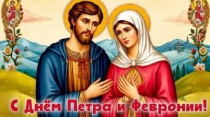 С днём Петра и Февронии. С днём семьи, любви и верности.