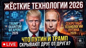 _ЖЁСТКИЕ ТЕХНОЛОГИИ 2026_ Что Путин и Трамп скрывают друг от друга_ Разбор тайных разработок!