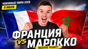 ФРАНЦИЯ МАРОККО ПРОГНОЗ НА ФУТБОЛ СЕГОДНЯ ЧЕМПИОНАТ МИРА 2026