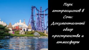Парк аттракционов в Сочи: Документальный обзор пространства и атмосферы