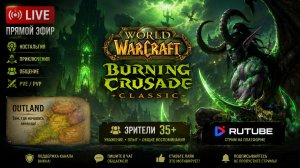 World of Warcraft Burning Crusade | WoW Circle | Стрим | Прокачка персонажа