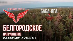 Белгородское направление. «Рубикон» FPV-дронами поражает систему связи и ПВД ВСУ.
