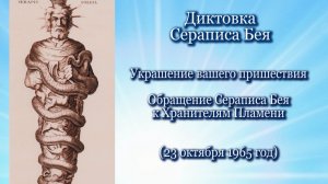 Серапис Бей «Украшение вашего пришествия. Обращение Сераписа Бея к Хранителям Пламени» (23.10.1965)