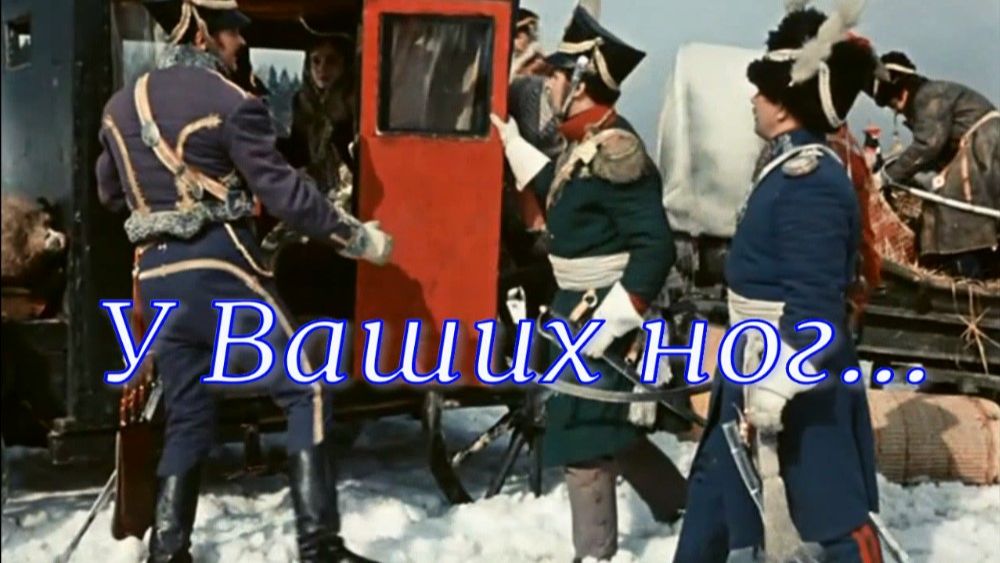 У Ваших ног. Стихи - С.Беспалова, читает - Э.Роузи, монтаж - Е.Доставалов
