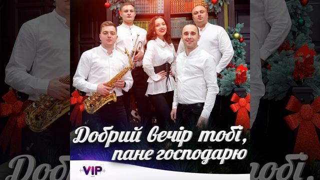 Добрий вечір тобі, пане господарю смотреть онлайн