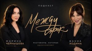 Интервью с Жанной Ходиной