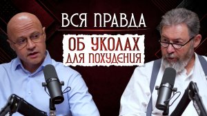 ПОБОЧКА ОТ УКОЛОВ ДЛЯ ПОХУДЕНИЯ: ЧЕСТНЫЙ РАЗГОВОР С ЭНДОКРИНОЛОГОМ