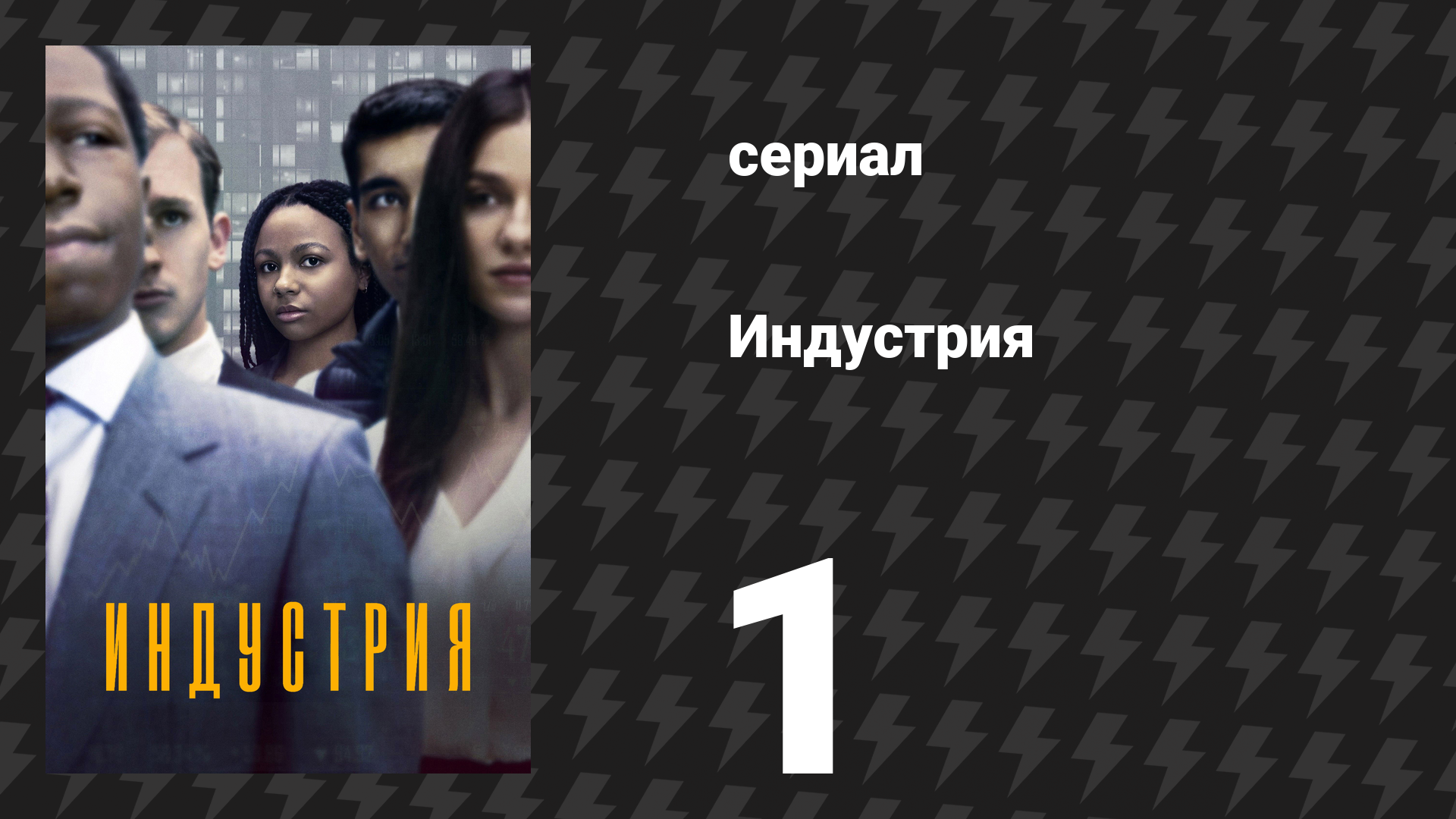 Индустрия 1 сезон 1 серия «Посвящение» (сериал, 2020) смотреть онлайн