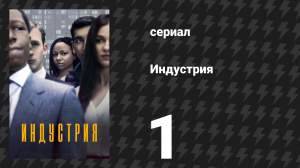 Индустрия 1 сезон 1 серия «Посвящение» (сериал, 2020)