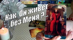 КАК ОН ЖИВЕТ БЕЗ ВАС⁉️СКУЧАЕТ ЛИ ХОТЬ ИНОГДА⁉️🍀♥️ Гадание Таро