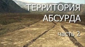 Следы чужих технологий. Территория абсурда (2 часть)