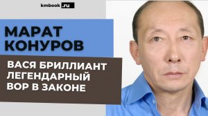 Вор в законе Вася Бриллиант легендарный хранитель и бескомпромиссный  защитник  воровского кодекса